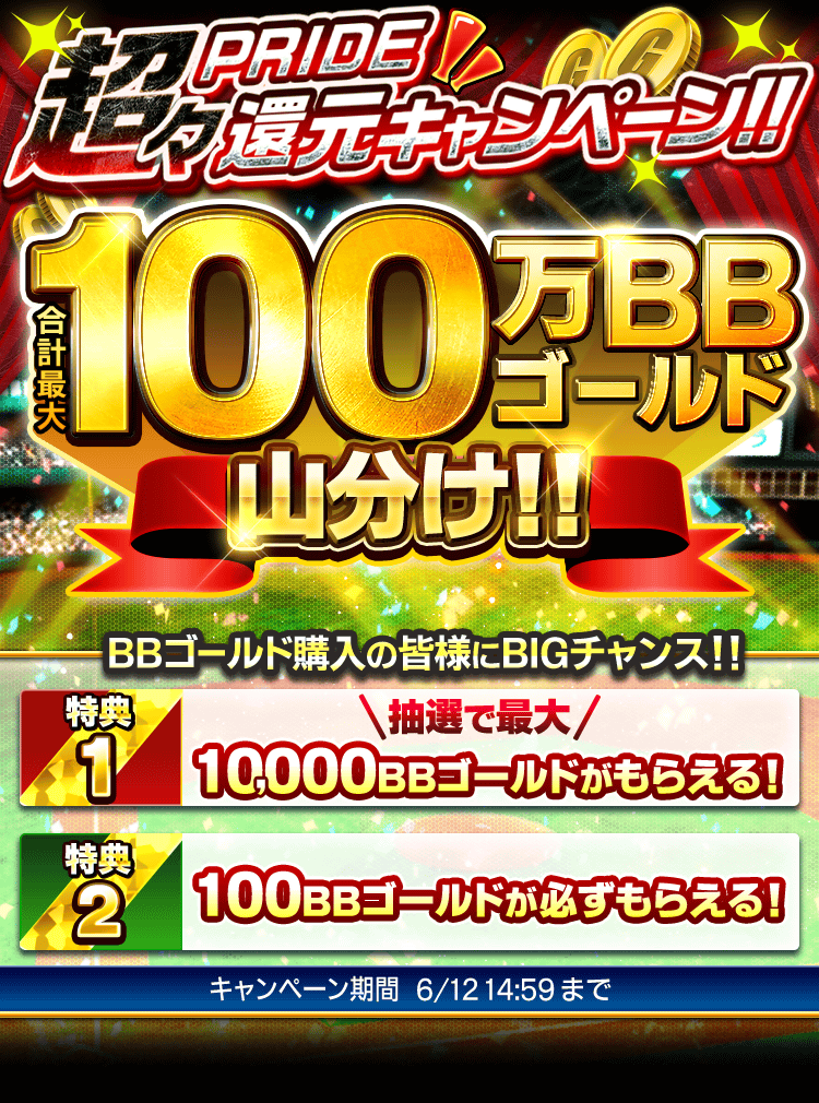超々PRIDE還元キャンペーンTOP