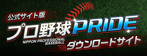 公式サイト版 プロ野球PRIDE