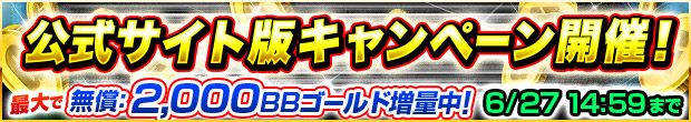 BBゴールド増量キャンペーン